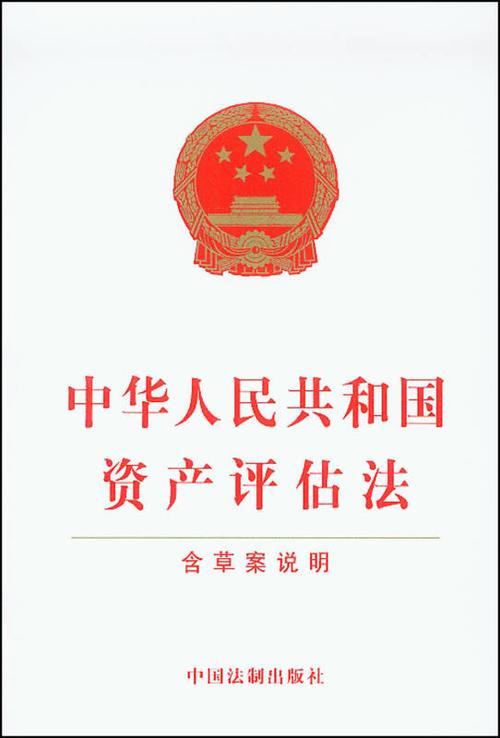 中华人民共和国资产评估法